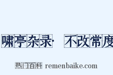 啸亭杂录·不改常度是什么意思的图片